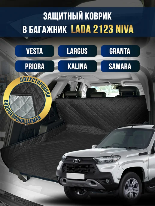 Коврик в багажник в салон автомобиля Lada 2123 Niva