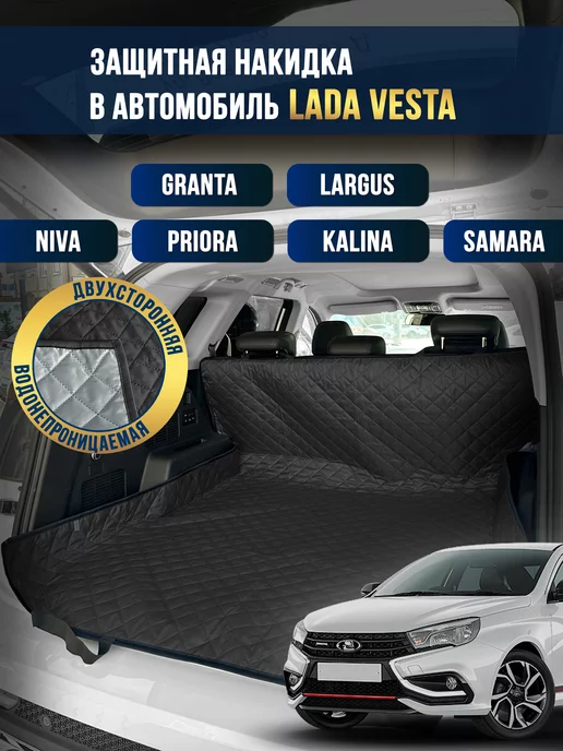 Коврик в багажник в салон автомобиля Lada Vesta