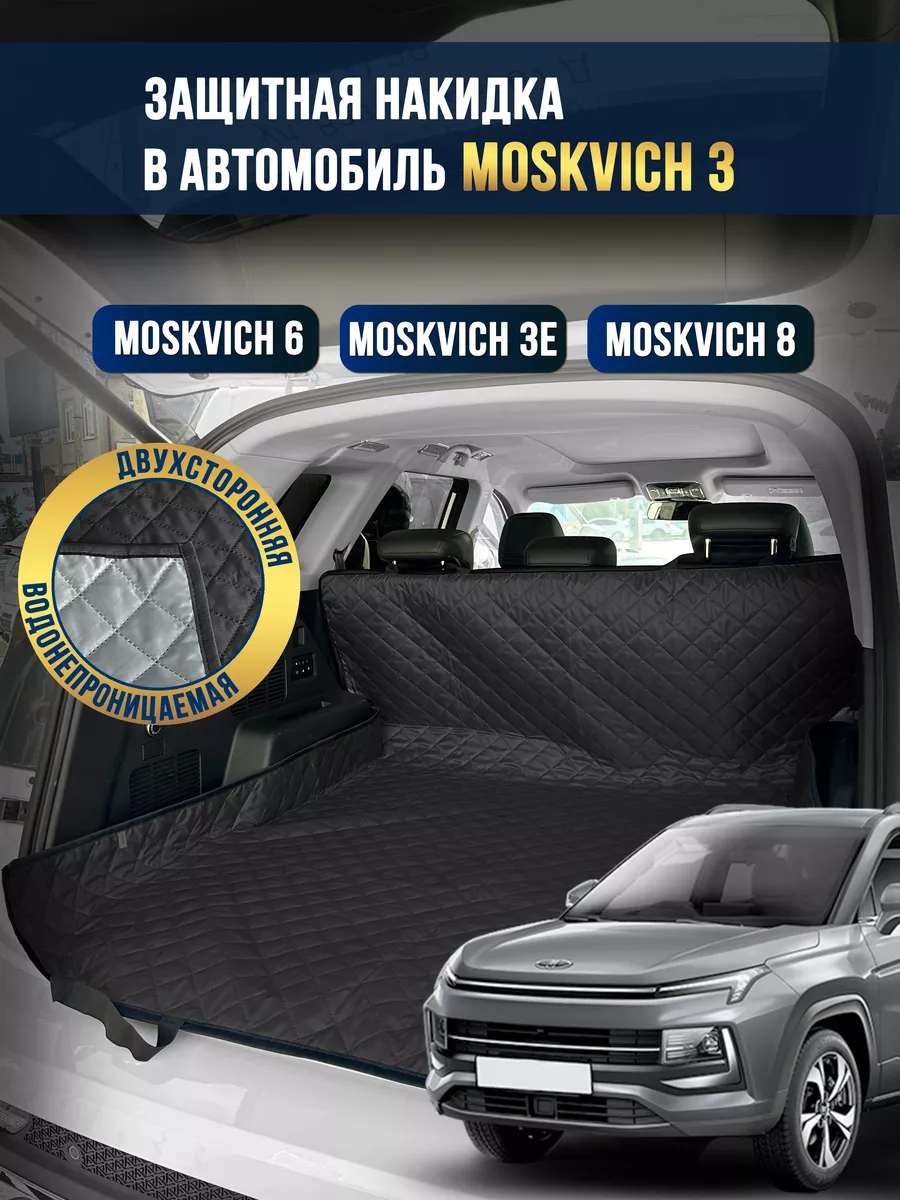 Коврик в багажник в салон автомобиля Moskvich 3