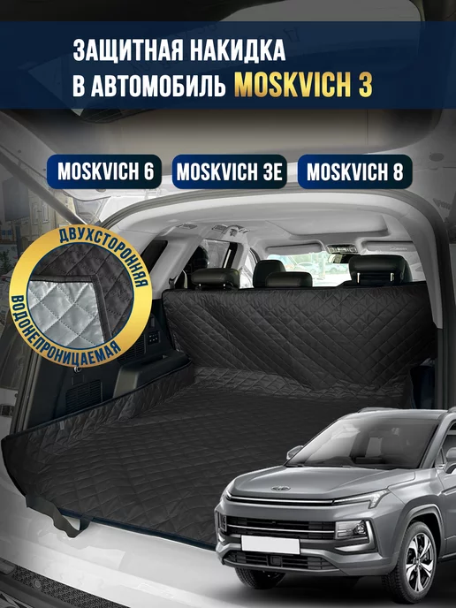 Коврик в багажник в салон автомобиля Moskvich 3