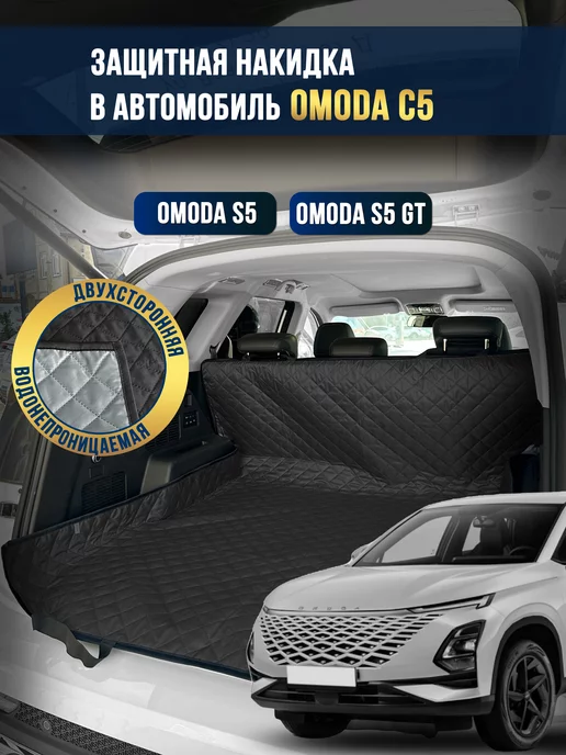 Коврик в багажник в салон автомобиля Omoda C5