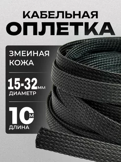 Оплетка кабельная 16 для защиты провода черная, 10 м Matreshka 264361076 купить за 624 ₽ в интернет-магазине Wildberries