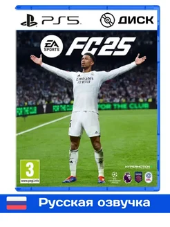 EA Sports FC25 PlayStation 5 диск Русская Озвучка PlayStation 264361091 купить за 6 857 ₽ в интернет-магазине Wildberries