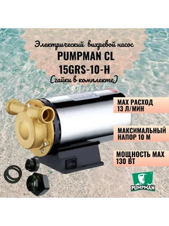 Насос повышения давления PUMPMAN TAIFU CL 15GRS-10 130 мм PUMPMAN 264361392 купить за 5 404 ₽ в интернет-магазине Wildberries