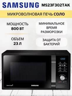 Микроволновая печь Соло MS23F302TAK 800 Вт, 23 литра