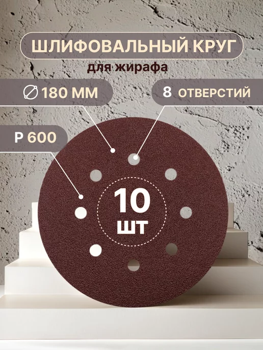 Vitatools Шлифовальные круги 180 мм для жирафа, Р600, 10 штук, красный