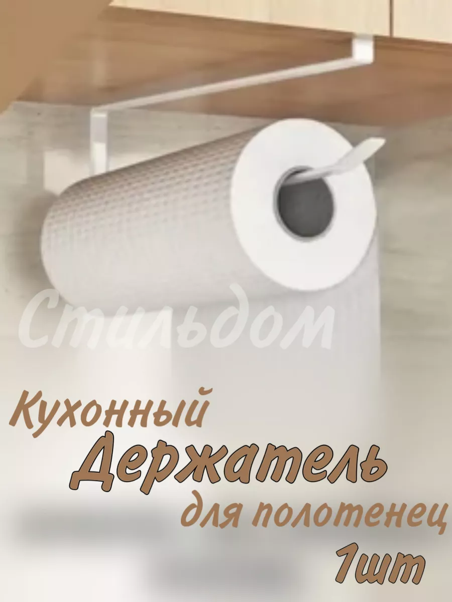 Держатель для бумажных полотенец