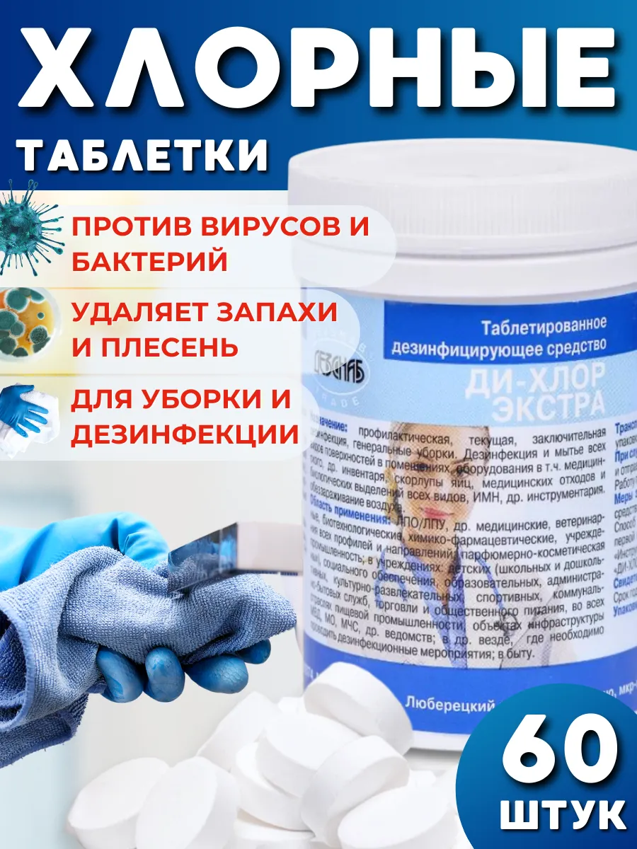 Хлорные таблетки для дезинфекции и уборки Ди-Хлор-Экстра