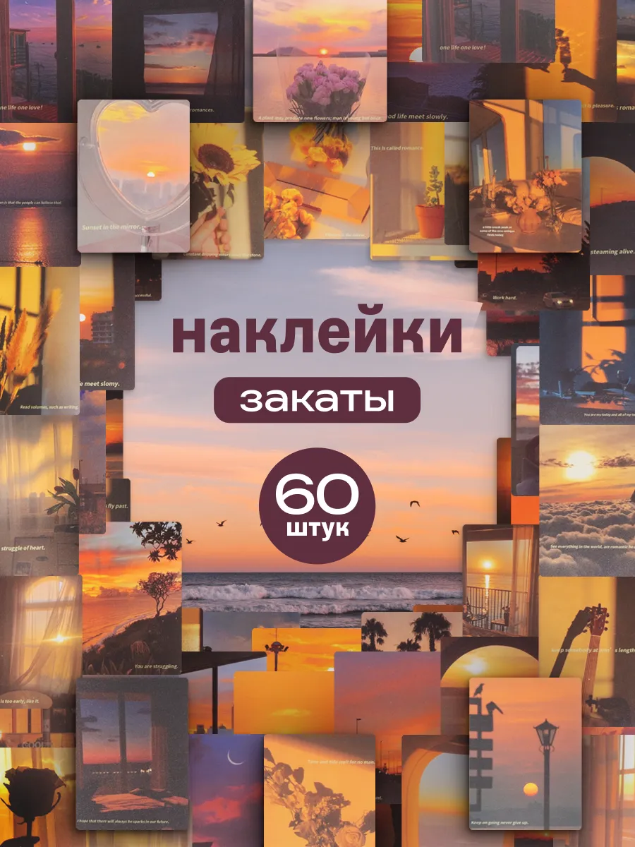 Наклейки закаты эстетичные 60 шт