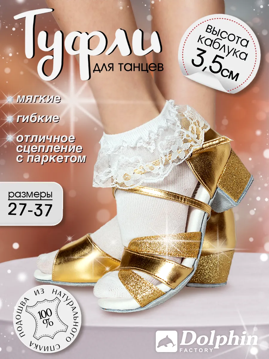 Туфли для танцев
