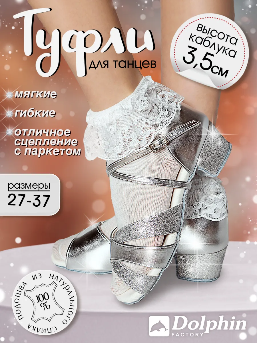 Туфли для танцев