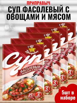 Суп фасолевый с овощами и мясом, 5шт по 60гр