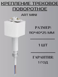 Крепление трековое поворотное ART MINI