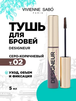 Тушь для бровей Designeur, т 02 для брюнеток серо-коричневый