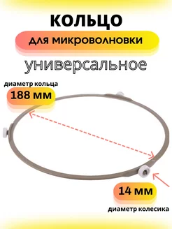 Кольцо для тарелки микроволновой печи