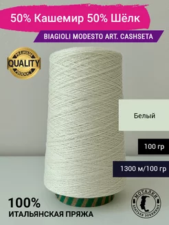 Пряжа 50% Кашемир 50% Шёлк (2 26) 100 гр. Италия Biagioli Modesto 264365460 купить за 1 801 ₽ в интернет-магазине Wildberries