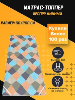 Матрас беспружинный 60x200 см 5 борт Firdavs_Tex 264365502 купить за 1 407 ₽ в интернет-магазине Wildberries