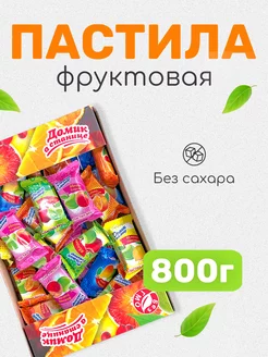 Пастила натуральная фруктовая без сахара 800г