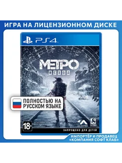 Metro Exodus [PS4, русская версия]