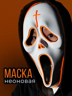 Маска светящаяся на хэллоуин Halloween 2024 264366400 купить за 748 ₽ в интернет-магазине Wildberries