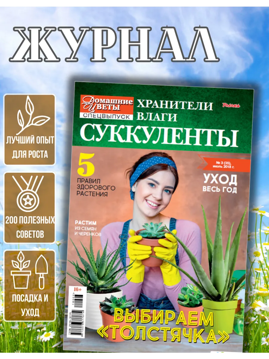 журнал об уходе цветами. Суккуленты №3/18