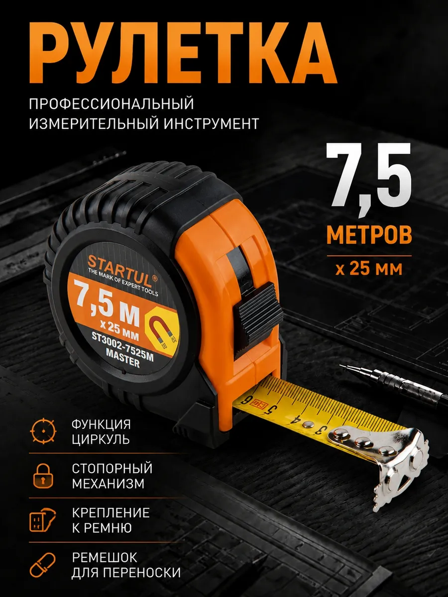 Рулетка строительная измерительная 7,5 м