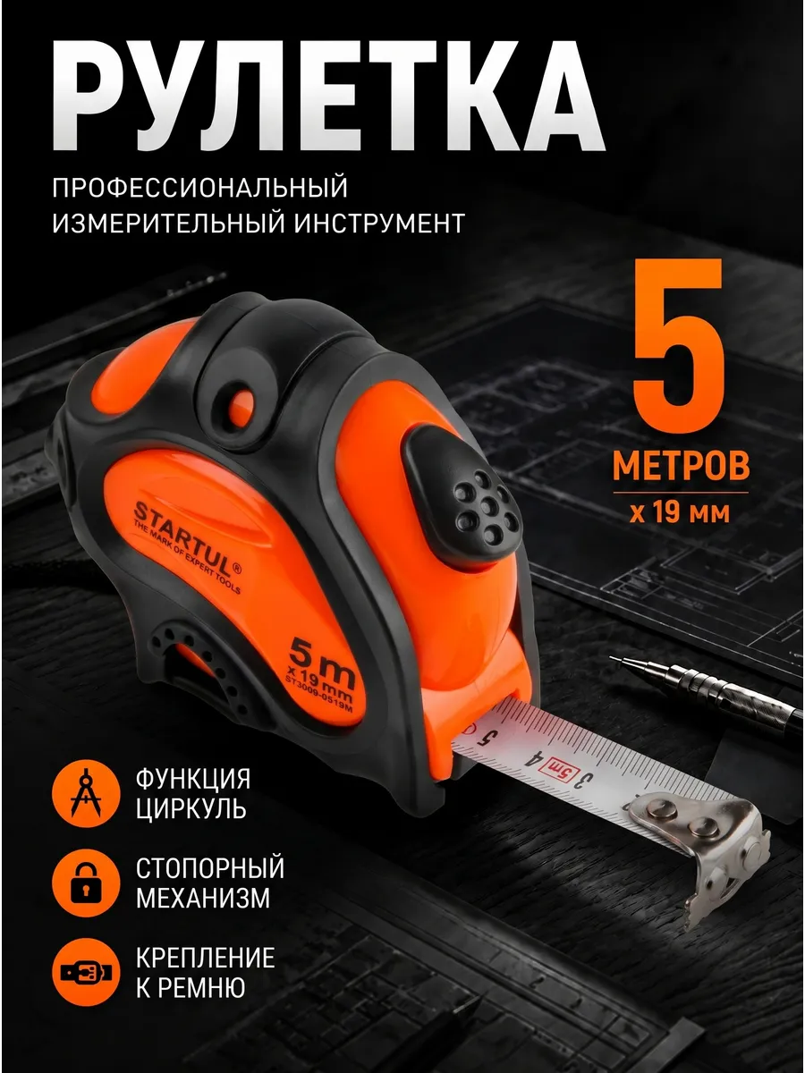 Рулетка строительная измерительная 5 м