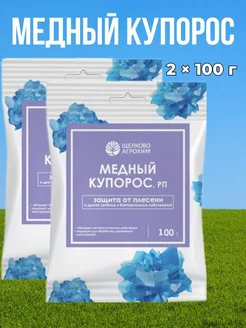 Медный купорос 2 х 100 г