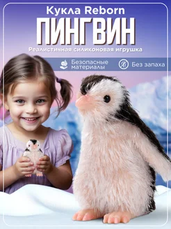 Пингвин Reborn YKids 264367785 купить за 3 049 ₽ в интернет-магазине Wildberries