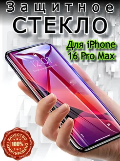 Защитное стекло на iPhone 16 Pro Max, айфон 16 про макс