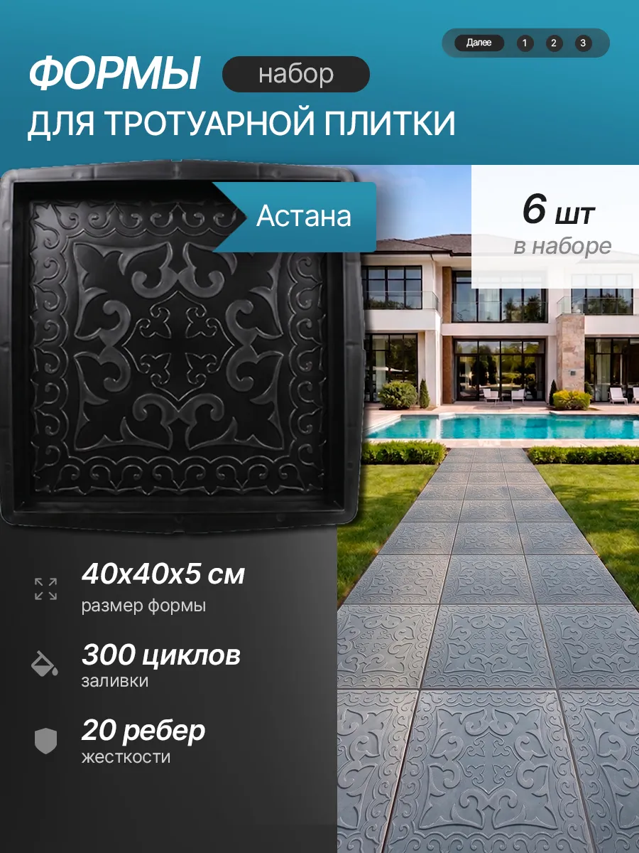 Форма для тротуарной плитки "Астана", 6шт, 40х40х5см