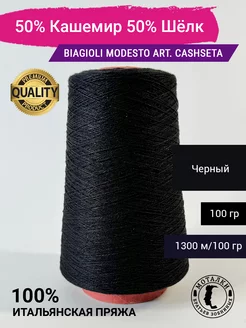 Пряжа 50% Кашемир 50% Шёлк (2/26) 100 гр. Италия Biagioli Modesto 264367983 купить за 1 801 ₽ в интернет-магазине Wildberries