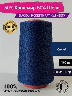 Пряжа 50% Кашемир 50% Шёлк (2 26) 100 гр. Италия Biagioli Modesto 264367984 купить за 1 801 ₽ в интернет-магазине Wildberries