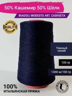 Пряжа 50% Кашемир 50% Шёлк (2/26) 100 гр. Италия Biagioli Modesto 264367986 купить за 1 801 ₽ в интернет-магазине Wildberries