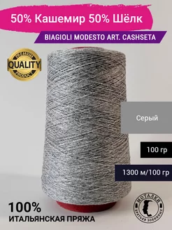 Пряжа 50% Кашемир 50% Шёлк (2 26) 100 гр. Италия Biagioli Modesto 264367987 купить за 1 801 ₽ в интернет-магазине Wildberries