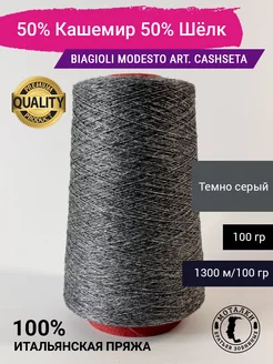 Пряжа 50% Кашемир 50% Шёлк (2 26) 100 гр. Италия Biagioli Modesto 264367988 купить за 1 801 ₽ в интернет-магазине Wildberries