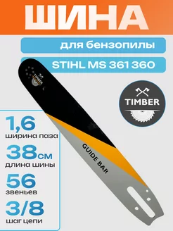 Шина для бензопилы Stihl 361 360