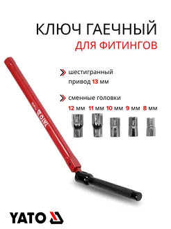 Ключ для установки фитингов YATO 264368529 купить за 714 ₽ в интернет-магазине Wildberries