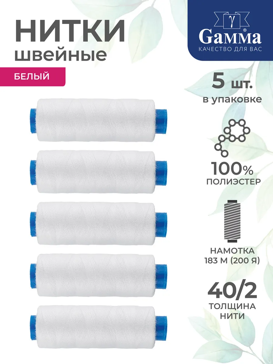 Нитки для шитья набор 5 шт. 200 я