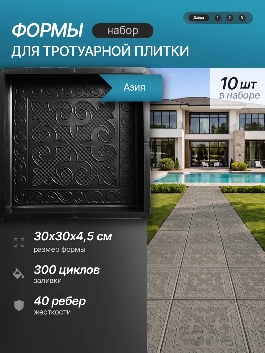 Форма для тротуарной плитки "Азия", 10 шт. 30х30х4,5см