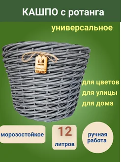 Кашпо напольное плетеное из натурального ротанга 12 литров Нария 264370581 купить за 1 636 ₽ в интернет-магазине Wildberries