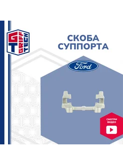 Скоба заднего тормозного суппорта для Ford Focus II