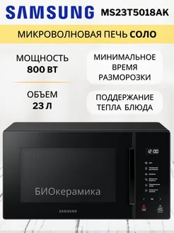 Микроволновая печь Соло MS23T5018AK 800 Вт, 23 литра