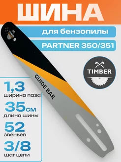 Шина для бензопилы Partner 350 351