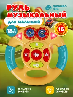 Игрушка детская развивающая "Музыкальный Руль"