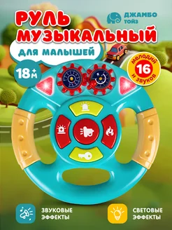 Игрушка детская развивающая "Музыкальный Руль"