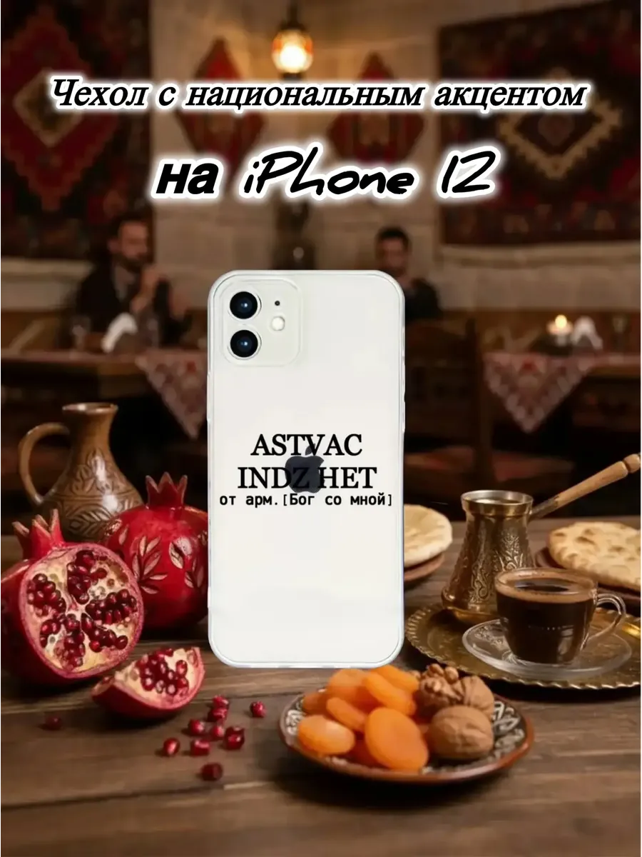 Чехол прозрачный на IPhone 12 ASTVAC армянский