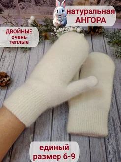 Варежки вязаные двойные Ангора Piroff 264372137 купить за 399 ₽ в интернет-магазине Wildberries