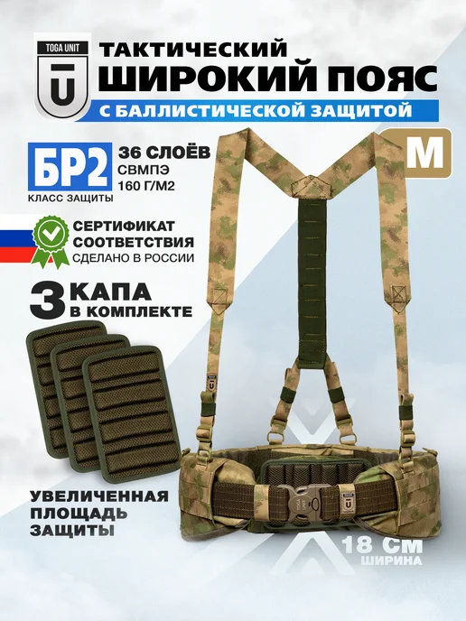 TOGA UNIT Пояс тактический с капами и баллистикой БР2, цвет мох, зеленый