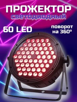 Светодиодный прожектор RGB 60 LED